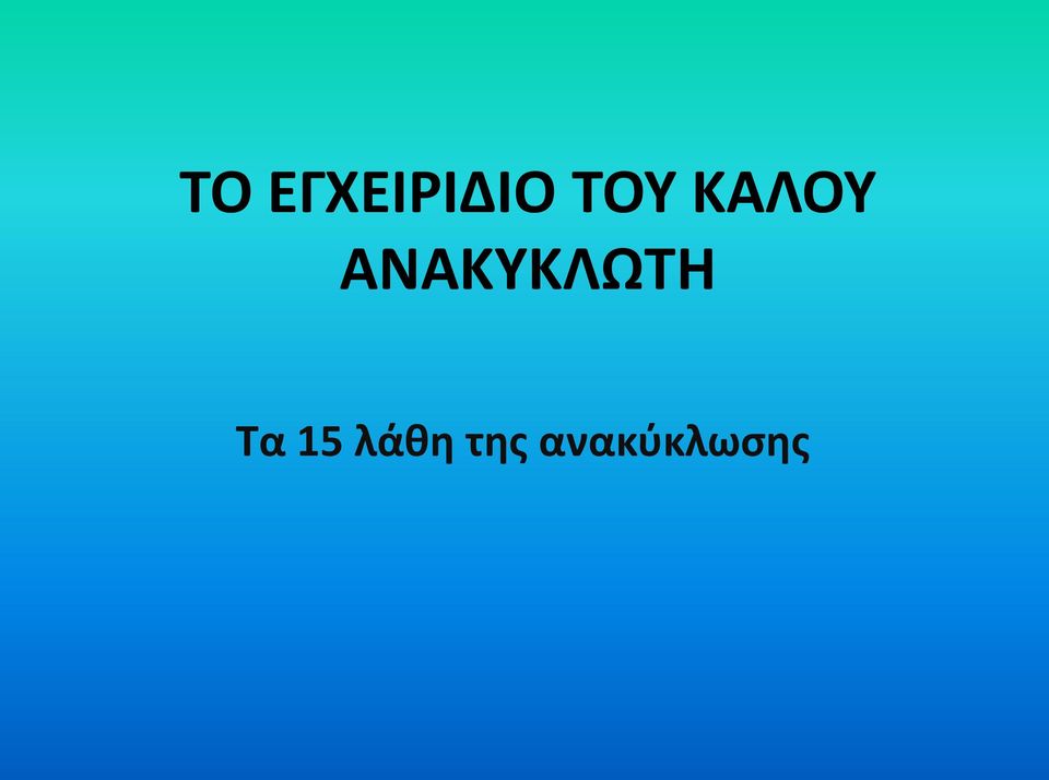 ΑΝΑΚΥΚΛΩΤΗ Τα