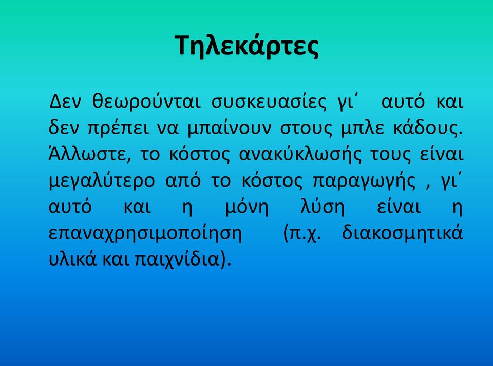 Άλλωστε, το κόστος ανακύκλωσής τους είναι μεγαλύτερο από το