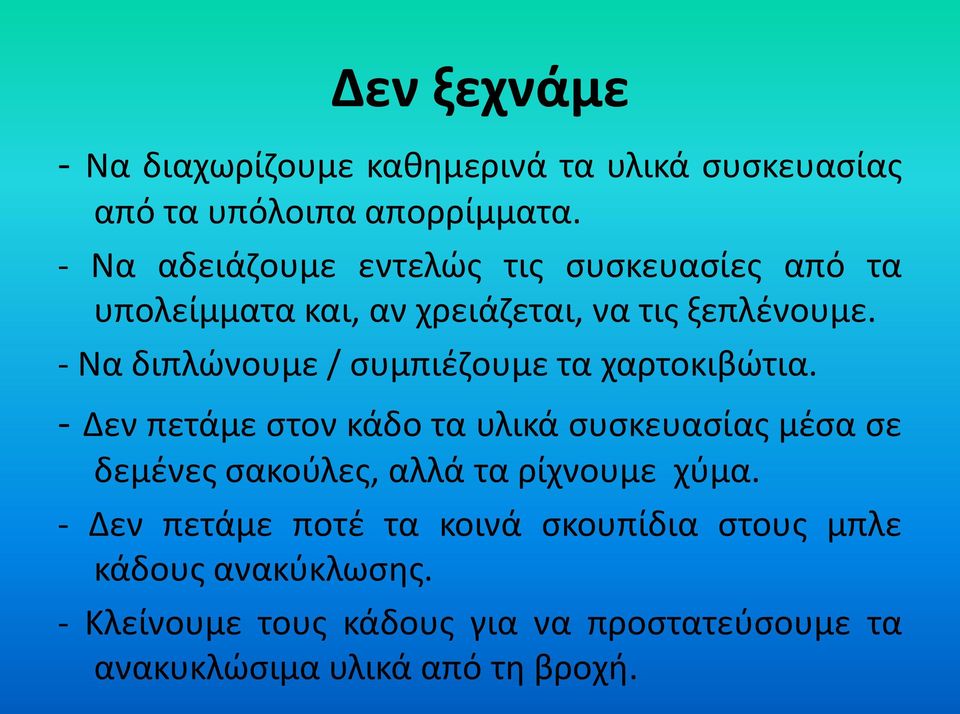 - Να διπλώνουμε / συμπιέζουμε τα χαρτοκιβώτια.