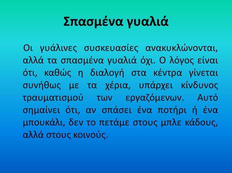 Ο λόγος είναι ότι, καθώς η διαλογή στα κέντρα γίνεται συνήθως με τα χέρια,