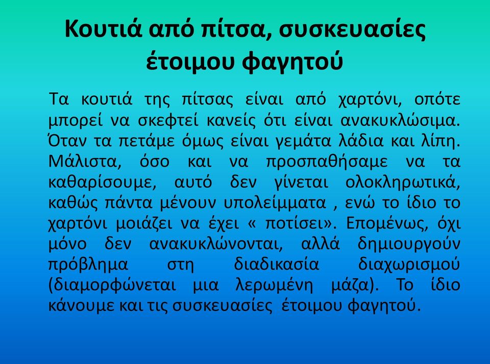 Μάλιστα, όσο και να προσπαθήσαμε να τα καθαρίσουμε, αυτό δεν γίνεται ολοκληρωτικά, καθώς πάντα μένουν υπολείμματα, ενώ το ίδιο το