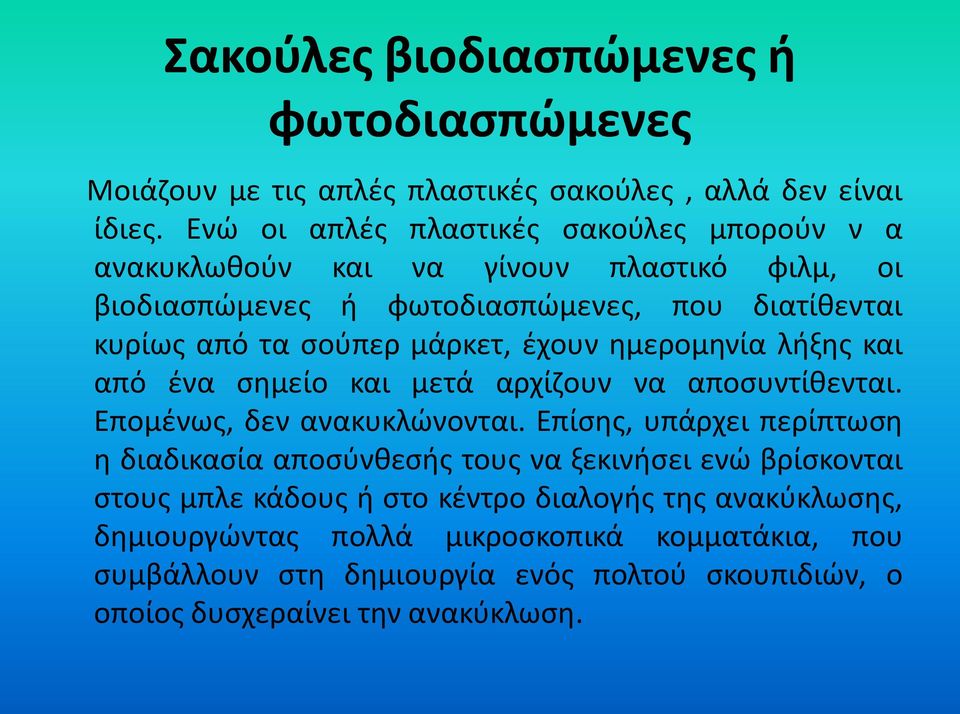 μάρκετ, έχουν ημερομηνία λήξης και από ένα σημείο και μετά αρχίζουν να αποσυντίθενται. Επομένως, δεν ανακυκλώνονται.