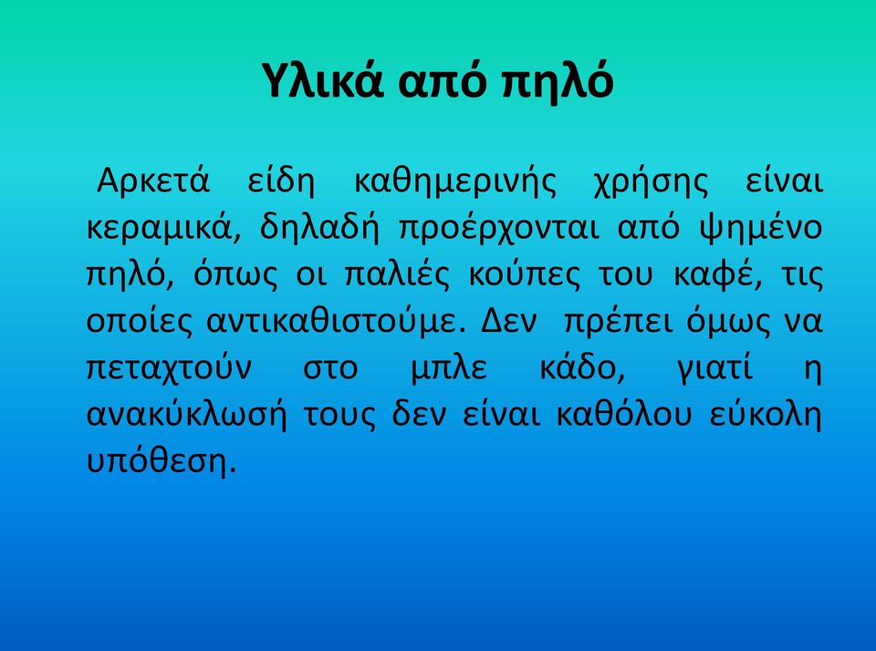 καφέ, τις οποίες αντικαθιστούμε.