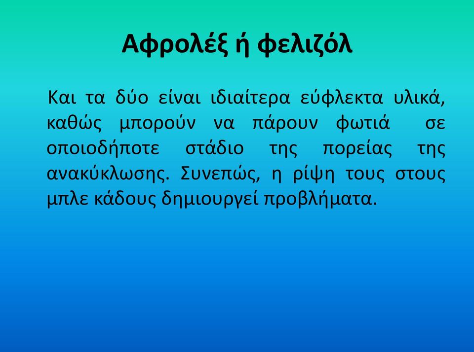 οποιοδήποτε στάδιο της πορείας της ανακύκλωσης.