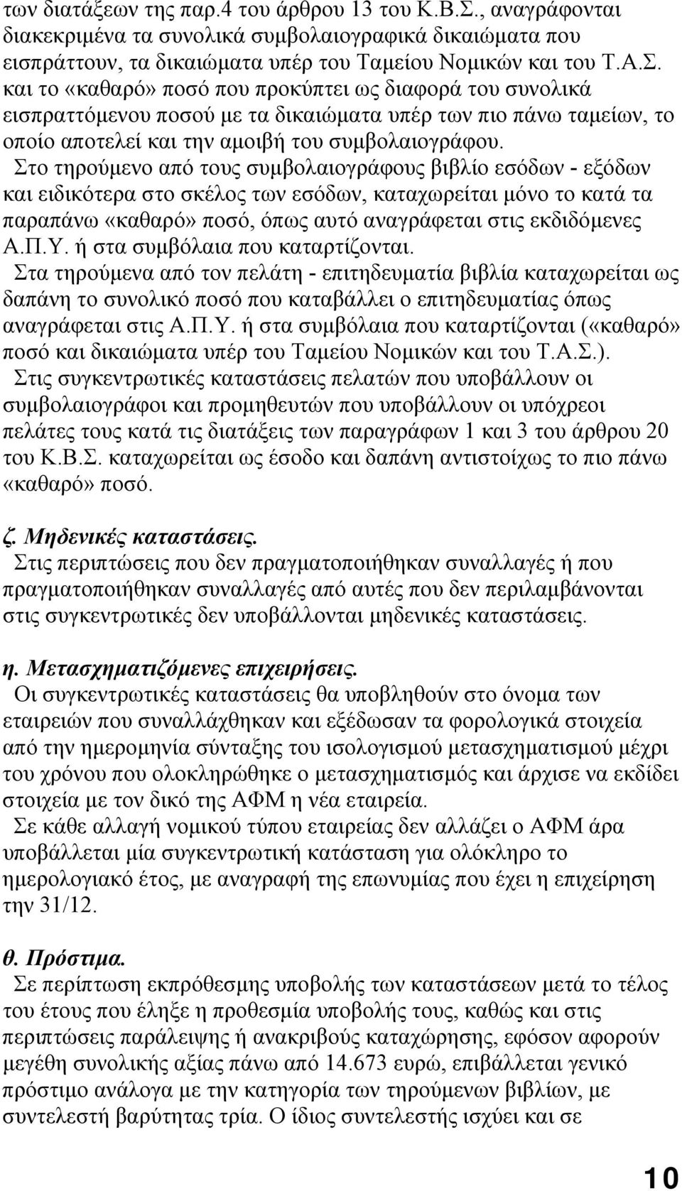 και το «καθαρό» ποσό που προκύπτει ως διαφορά του συνολικά εισπραττόμενου ποσού με τα δικαιώματα υπέρ των πιο πάνω ταμείων, το οποίο αποτελεί και την αμοιβή του συμβολαιογράφου.