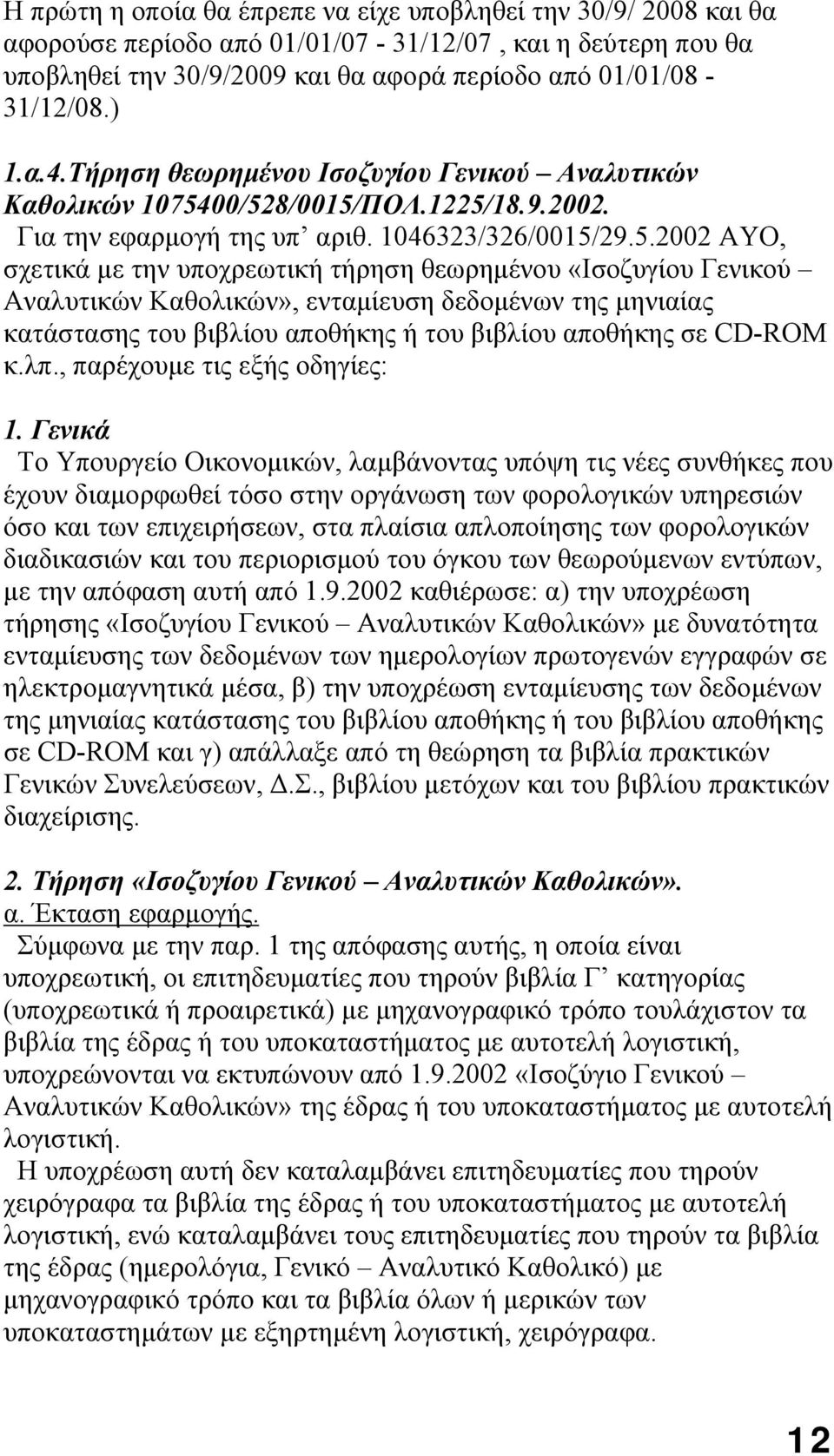 00/528/0015/ΠΟΛ.1225/18.9.2002. Για την εφαρμογή της υπ αριθ. 1046323/326/0015/29.5.2002 ΑΥΟ, σχετικά με την υποχρεωτική τήρηση θεωρημένου «Ισοζυγίου Γενικού Αναλυτικών Καθολικών», ενταμίευση