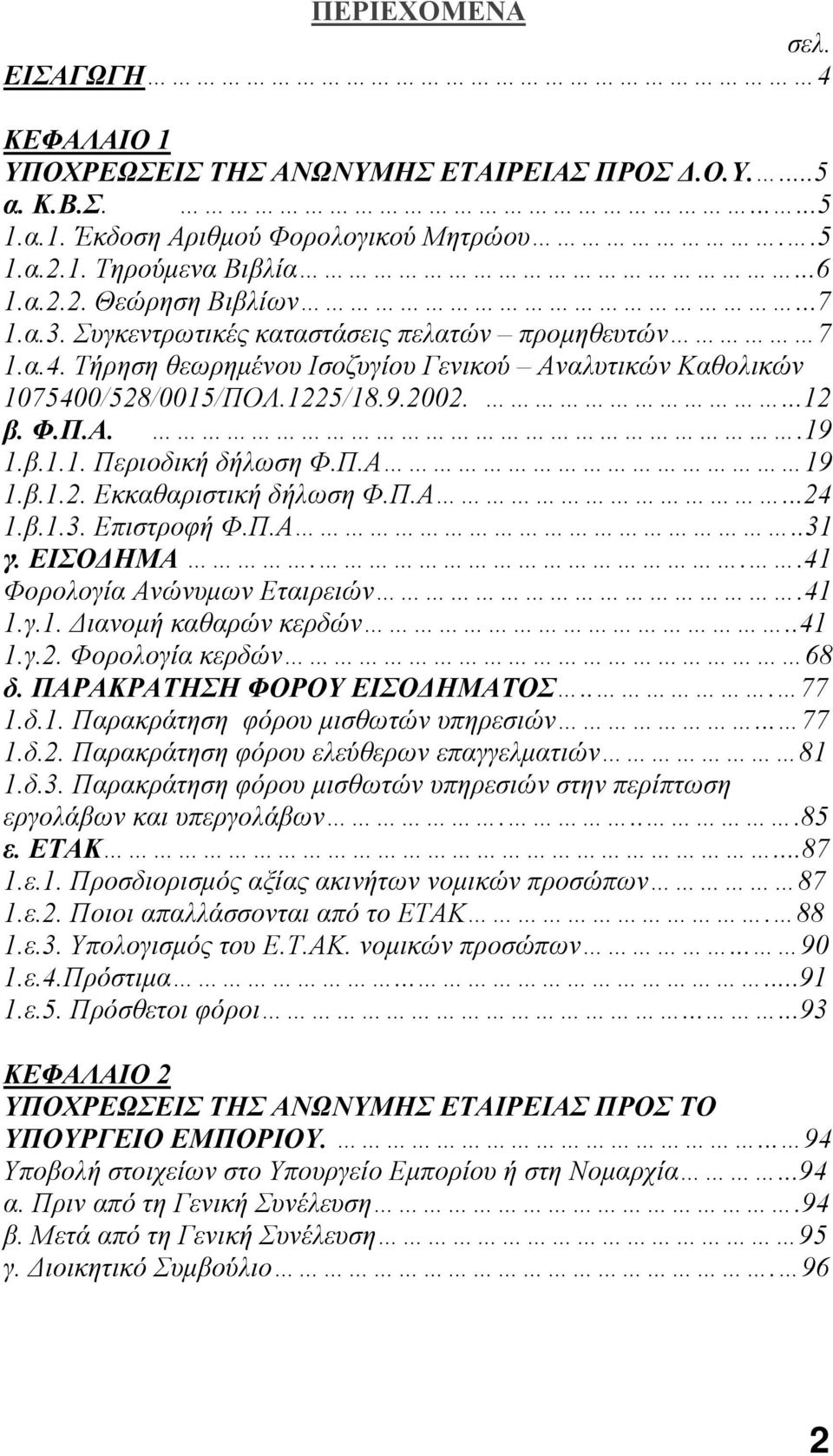 Π.Α 19 1.β.1.2. Εκκαθαριστική δήλωση Φ.Π.Α...24 1.β.1.3. Επιστροφή Φ.Π.Α..31 γ. ΕΙΣΟΔΗΜΑ...41 Φορολογία Ανώνυμων Εταιρειών.41 1.γ.1. Διανομή καθαρών κερδών..41 1.γ.2. Φορολογία κερδών 68 δ.