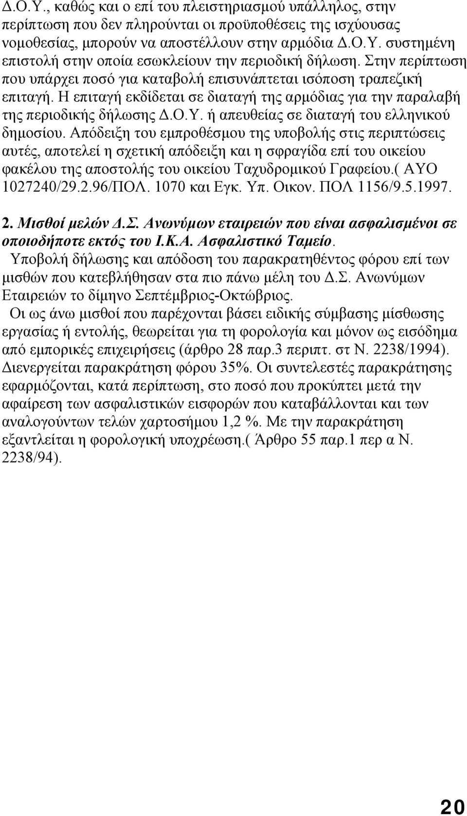 ή απευθείας σε διαταγή του ελληνικού δημοσίου.