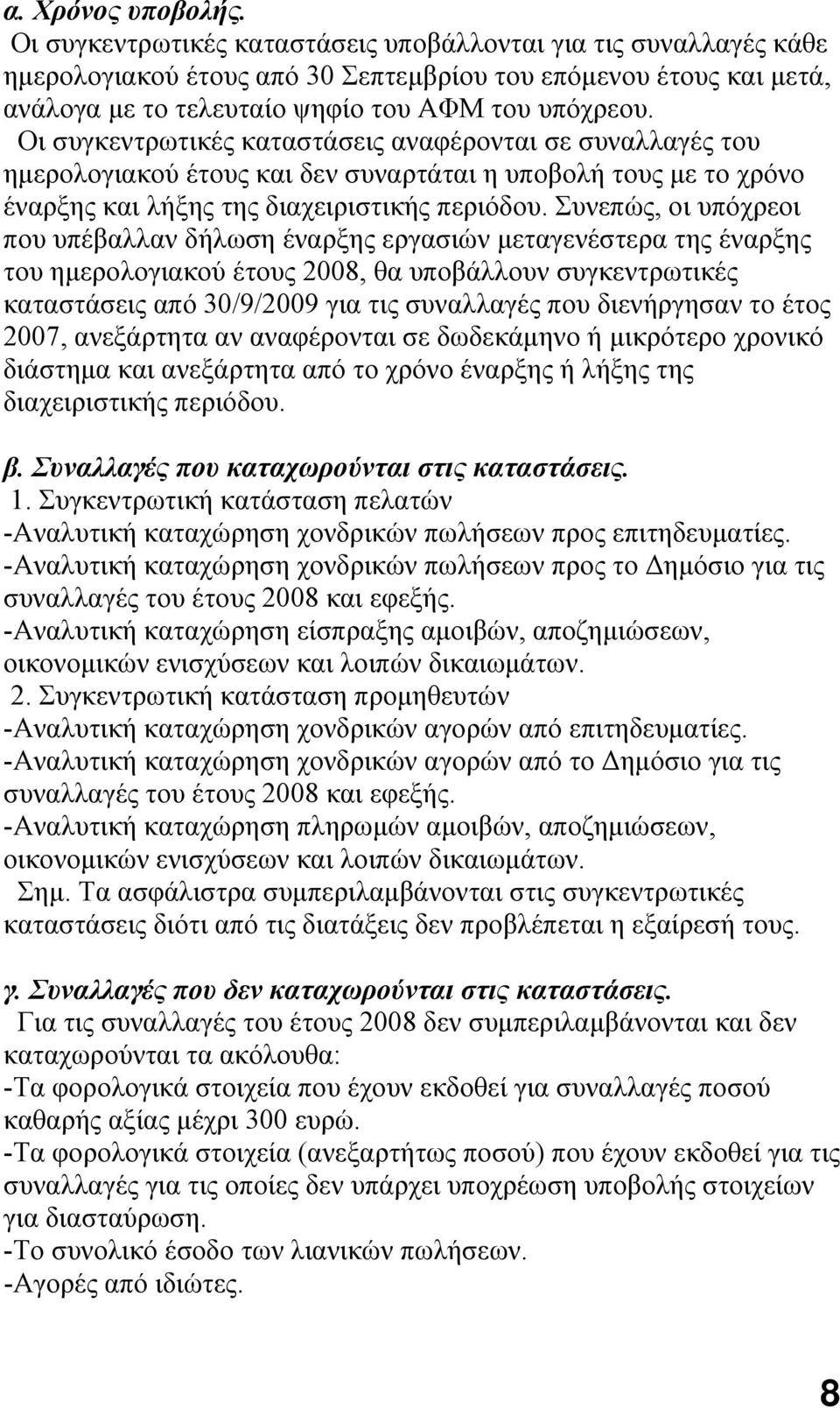 Οι συγκεντρωτικές καταστάσεις αναφέρονται σε συναλλαγές του ημερολογιακού έτους και δεν συναρτάται η υποβολή τους με το χρόνο έναρξης και λήξης της διαχειριστικής περιόδου.