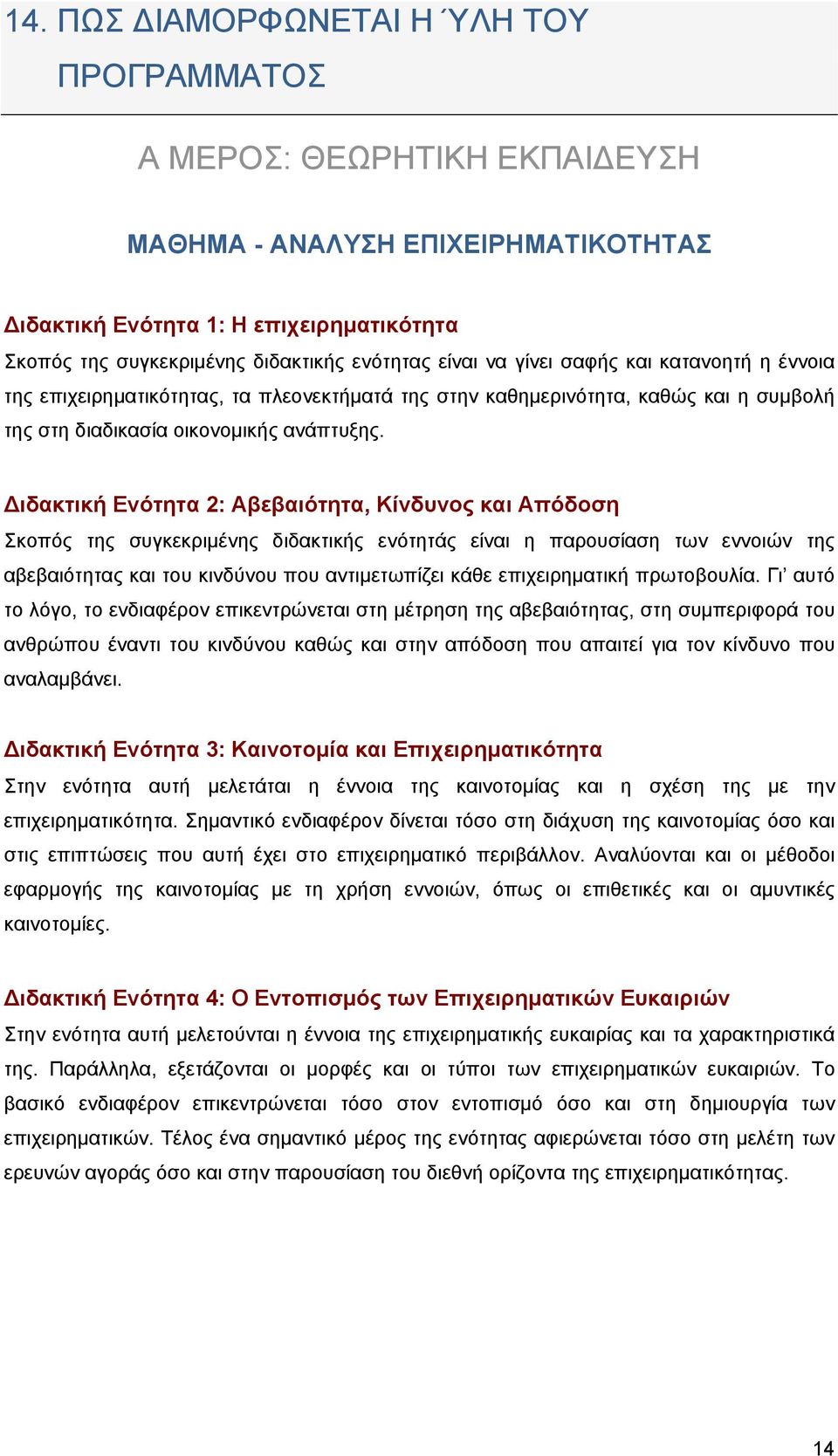 ιδακτική Ενότητα 2: Αβεβαιότητα, Κίνδυνος και Απόδοση Σκοπός της συγκεκριμένης διδακτικής ενότητάς είναι η παρουσίαση των εννοιών της αβεβαιότητας και του κινδύνου που αντιμετωπίζει κάθε