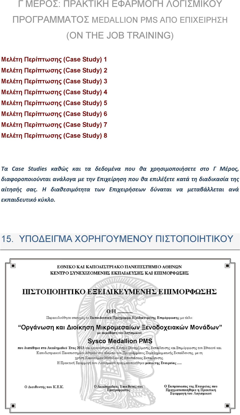 Study) 8 Τα Case Studies καθώς και τα δεδομένα που θα χρησιμοποιήσετε στο Γ Μέρος, διαφοροποιούνται ανάλογα με την Επιχείρηση που θα επιλέξετε κατά τη διαδικασία της αίτησής σας.