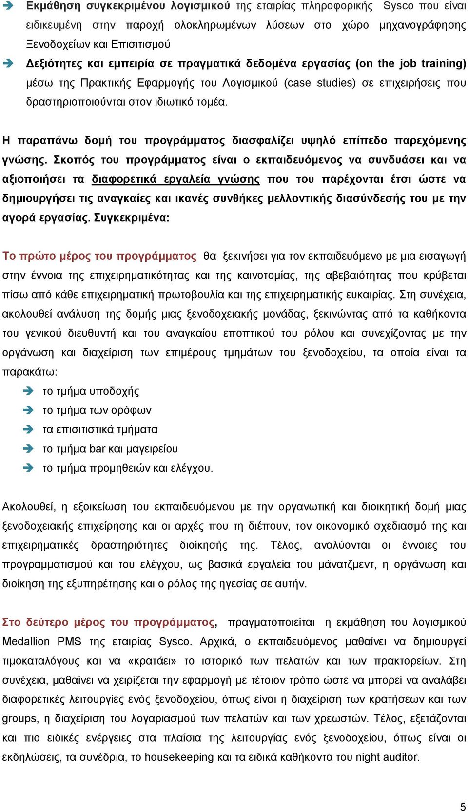 Η παραπάνω δομή του προγράμματος διασφαλίζει υψηλό επίπεδο παρεχόμενης γνώσης.