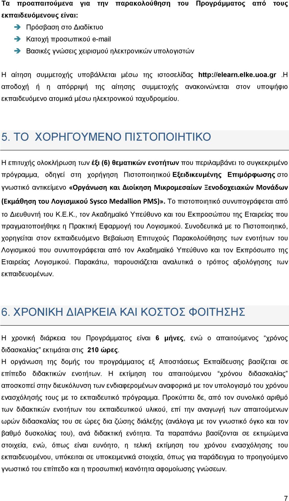 ΤΟ ΧΟΡΗΓΟΥΜΕΝΟ ΠΙΣΤΟΠΟΙΗΤΙΚΟ Η επιτυχής ολοκλήρωση των έξι (6) θεματικών ενοτήτων που περιλαμβάνει το συγκεκριμένο πρόγραμμα, οδηγεί στη χορήγηση Πιστοποιητικού Εξειδικευμένης Επιμόρφωσης στο