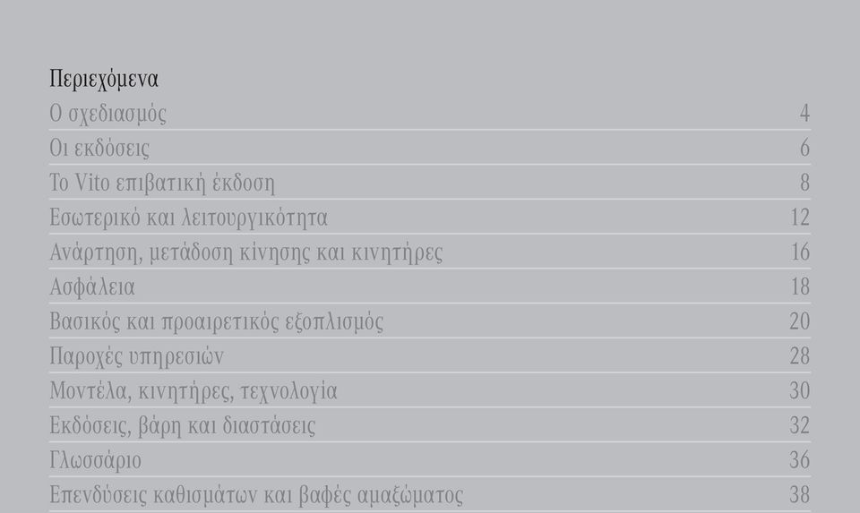 και προαιρετικός εξοπλισμός 20 Παροχές υπηρεσιών 28 Μοντέλα, κινητήρες, τεχνολογία 30