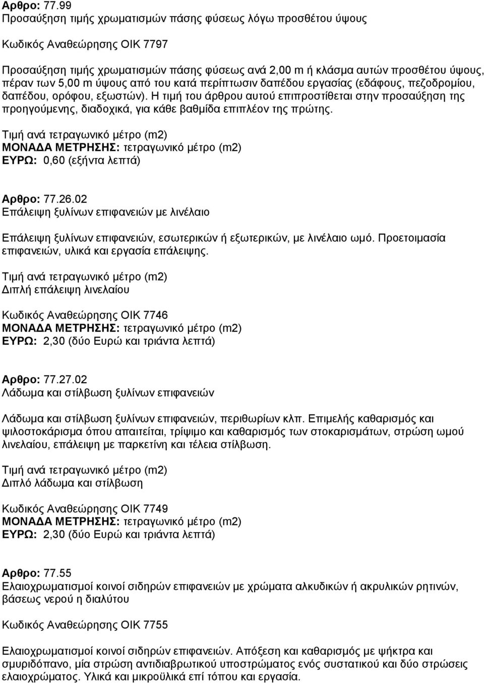 ύψους από του κατά περίπτωσιν δαπέδου εργασίας (εδάφους, πεζοδρομίου, δαπέδου, ορόφου, εξωστών).