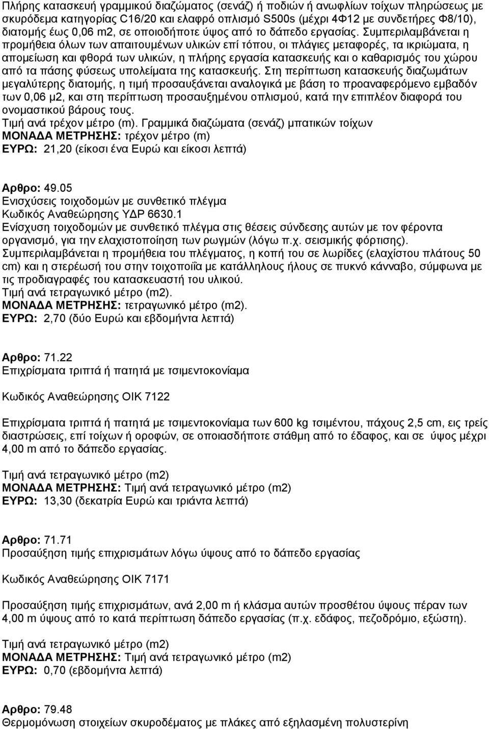 Συμπεριλαμβάνεται η προμήθεια όλων των απαιτουμένων υλικών επί τόπου, οι πλάγιες μεταφορές, τα ικριώματα, η απομείωση και φθορά των υλικών, η πλήρης εργασία κατασκευής και ο καθαρισμός του χώρου από