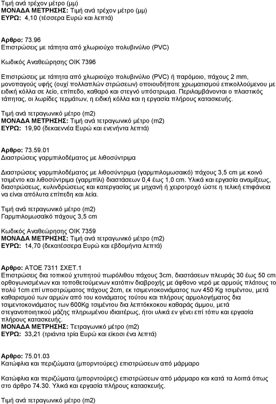 στρώσεων) οποιουδήποτε χρωματισμού επικολλούμενου με ειδική κόλλα σε λείο, επίπεδο, καθαρό και στεγνό υπόστρωμα.