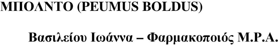 BOLDUS)