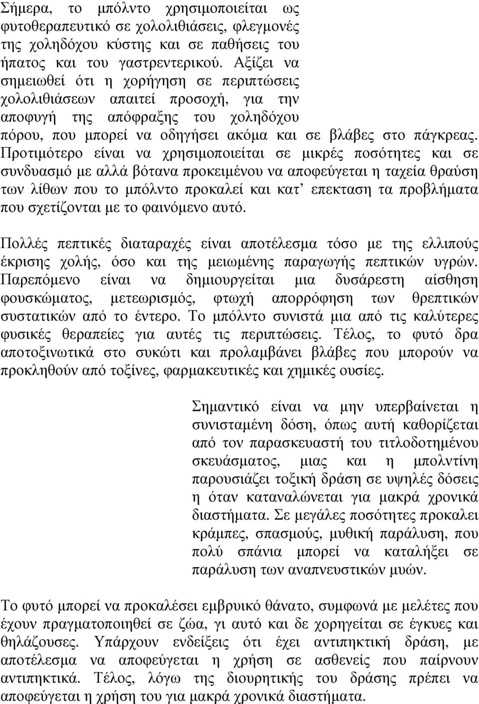 Προτιμότερο είναι να χρησιμοποιείται σε μικρές ποσότητες και σε συνδυασμό με αλλά βότανα προκειμένου να αποφεύγεται η ταχεία θραύση των λίθων που το μπόλντο προκαλεί και κατ επεκταση τα προβλήματα