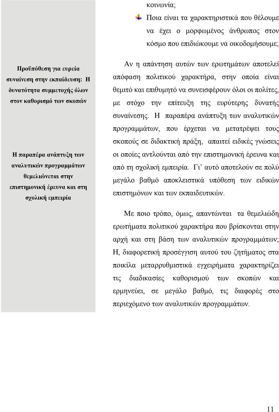 πολιτικού χαρακτήρα, στην οποία είναι θεμιτό και επιθυμητό να συνεισφέρουν όλοι οι πολίτες, με στόχο την επίτευξη της ευρύτερης δυνατής συναίνεσης.