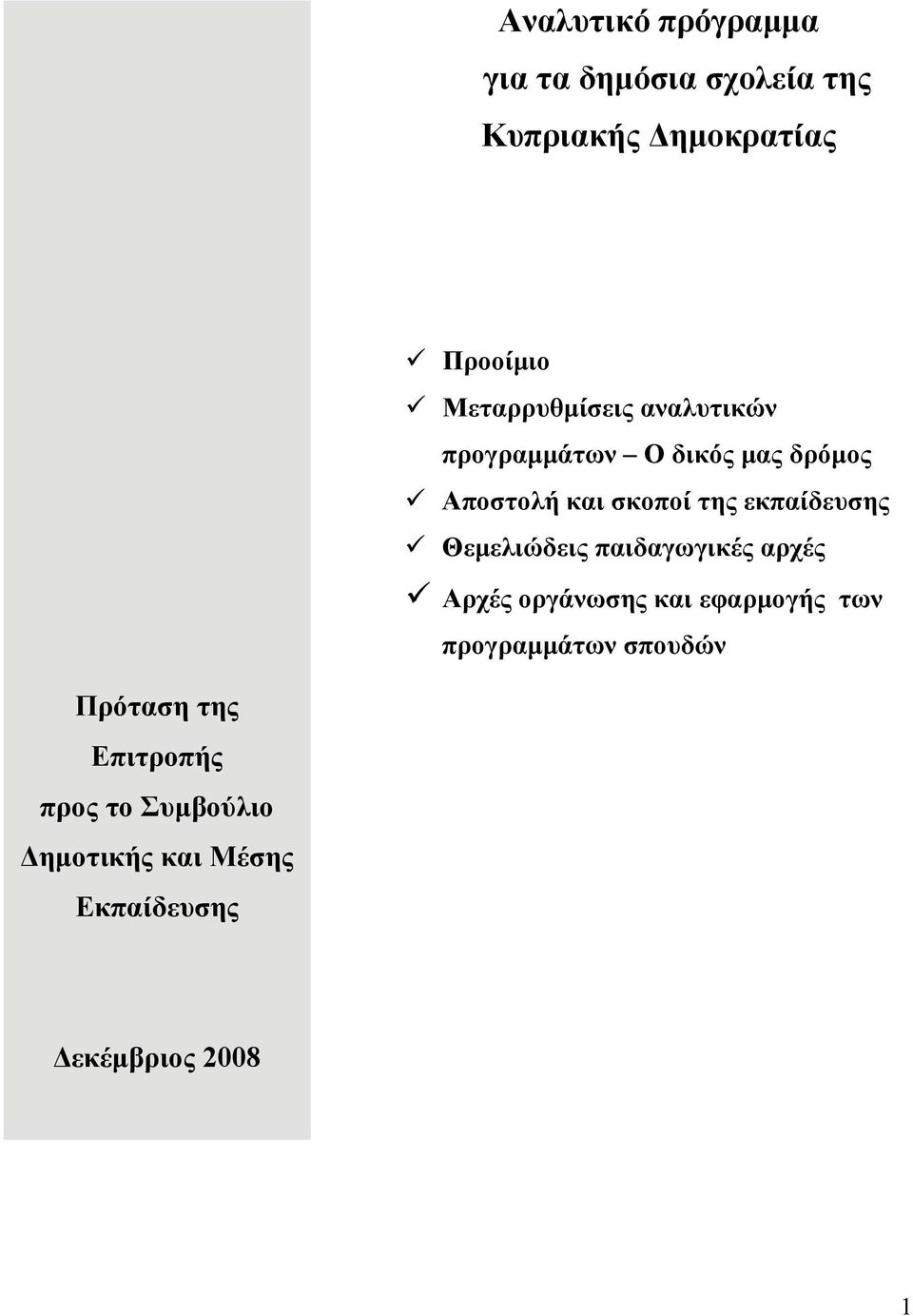 εκπαίδευσης Θεμελιώδεις παιδαγωγικές αρχές Αρχές οργάνωσης και εφαρμογής των