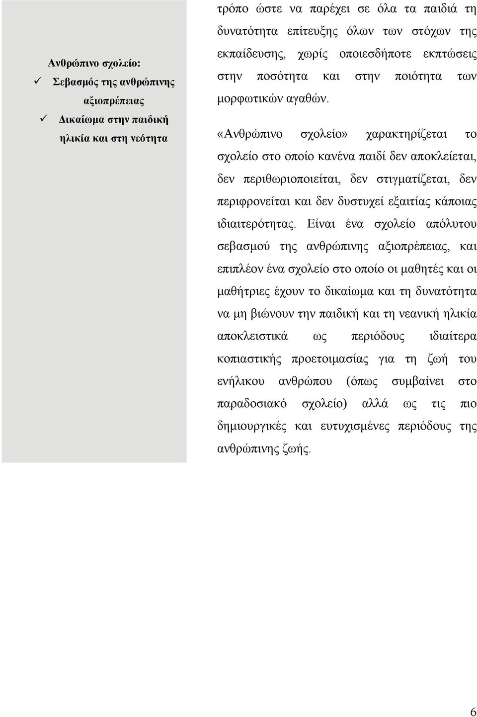 «Ανθρώπινο σχολείο» χαρακτηρίζεται το σχολείο στο οποίο κανένα παιδί δεν αποκλείεται, δεν περιθωριοποιείται, δεν στιγματίζεται, δεν περιφρονείται και δεν δυστυχεί εξαιτίας κάποιας ιδιαιτερότητας.