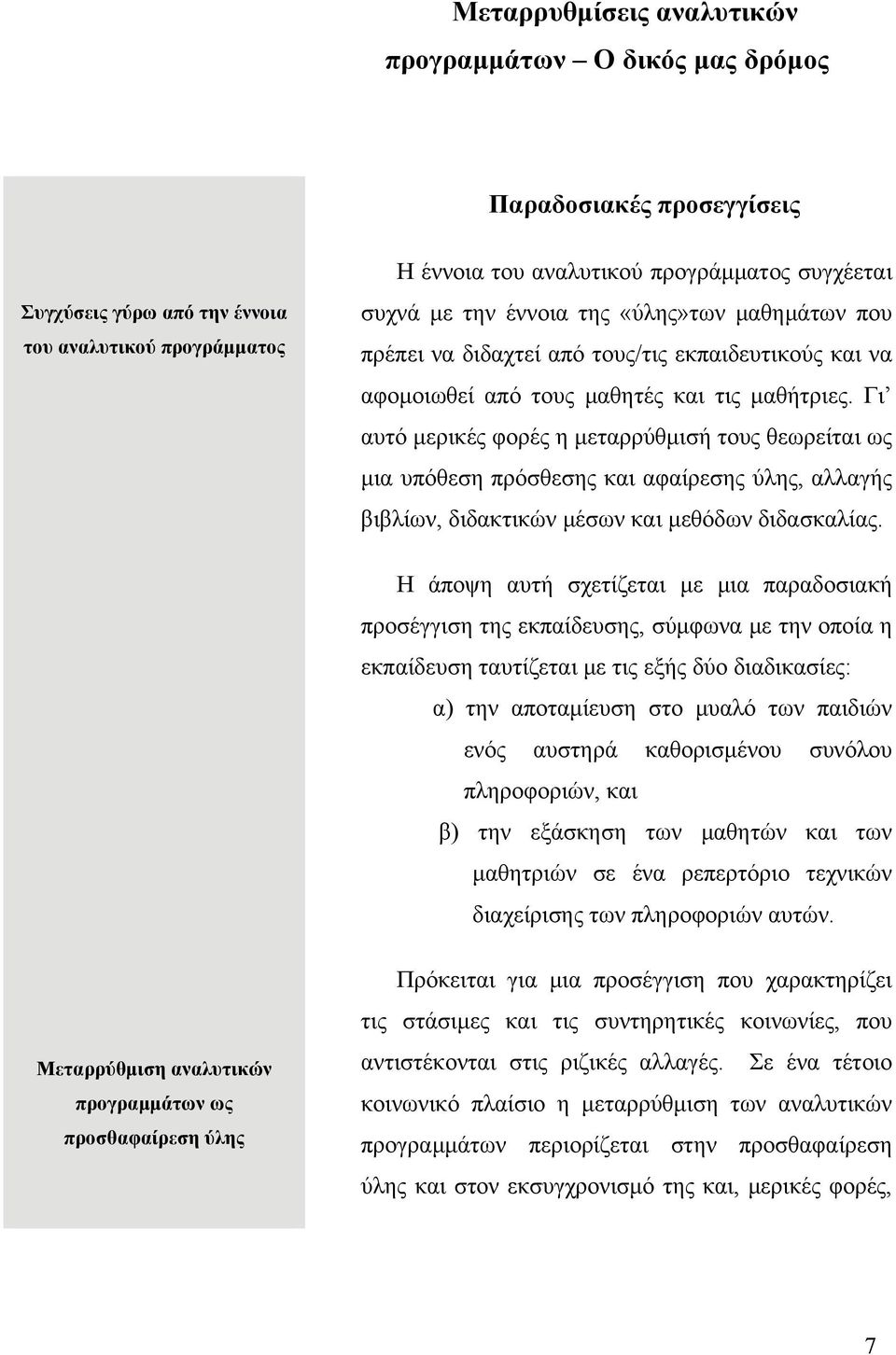 Γι αυτό μερικές φορές η μεταρρύθμισή τους θεωρείται ως μια υπόθεση πρόσθεσης και αφαίρεσης ύλης, αλλαγής βιβλίων, διδακτικών μέσων και μεθόδων διδασκαλίας.