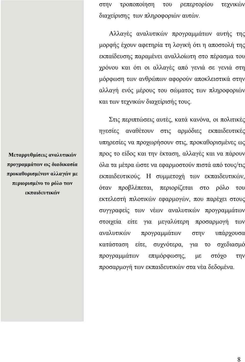 των ανθρώπων αφορούν αποκλειστικά στην αλλαγή ενός μέρους του σώματος των πληροφοριών και των τεχνικών διαχείρισής τους.