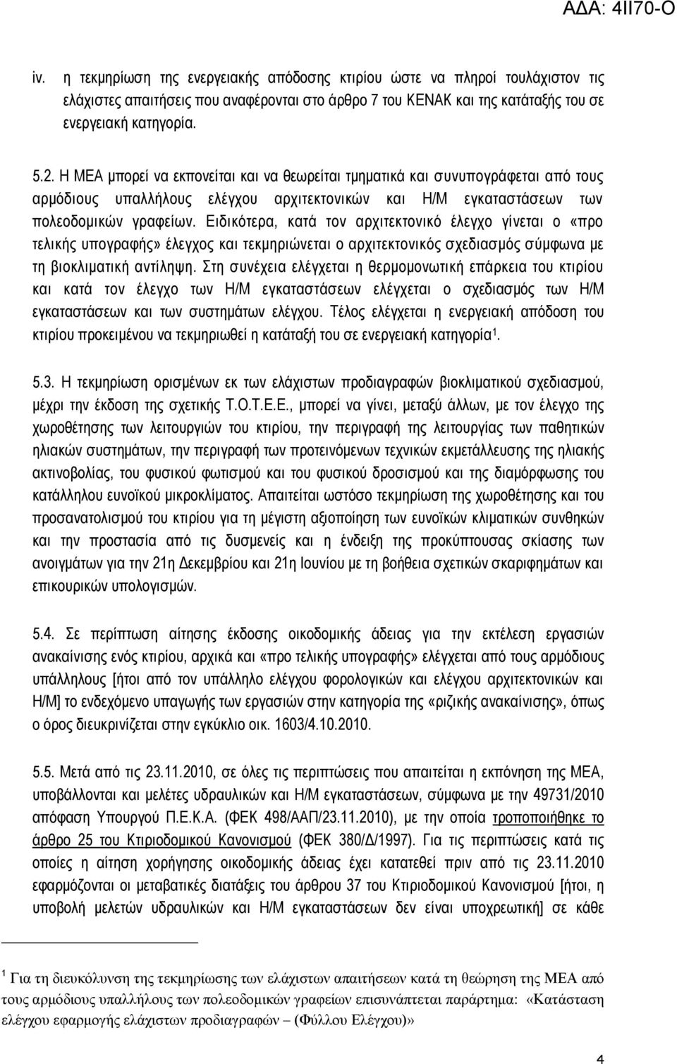 Δηδηθόηεξα, θαηά ηνλ αξρηηεθηνληθό έιεγρν γίλεηαη ν «πξν ηειηθήο ππνγξαθήο» έιεγρνο θαη ηεθκεξηώλεηαη ν αξρηηεθηνληθόο ζρεδηαζκόο ζύκθσλα κε ηε βηνθιηκαηηθή αληίιεςε.