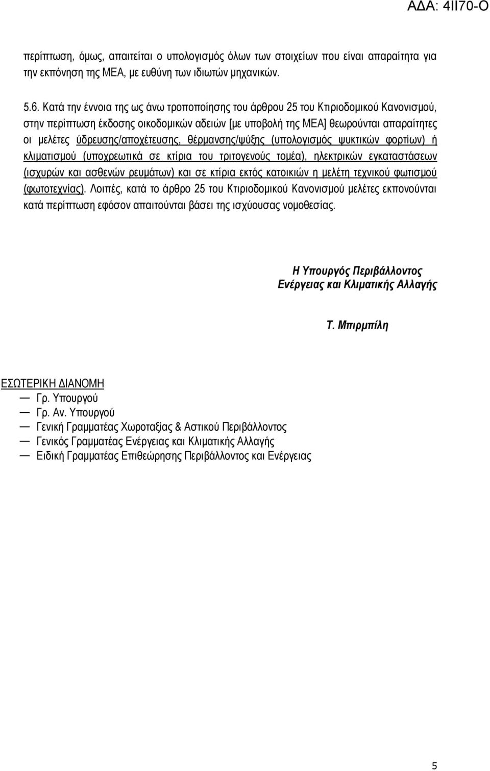 ύδξεπζεο/απνρέηεπζεο, ζέξκαλζεο/ςύμεο (ππνινγηζκόο ςπθηηθώλ θνξηίσλ) ή θιηκαηηζκνύ (ππνρξεσηηθά ζε θηίξηα ηνπ ηξηηνγελνύο ηνκέα), ειεθηξηθώλ εγθαηαζηάζεσλ (ηζρπξώλ θαη αζζελώλ ξεπκάησλ) θαη ζε θηίξηα