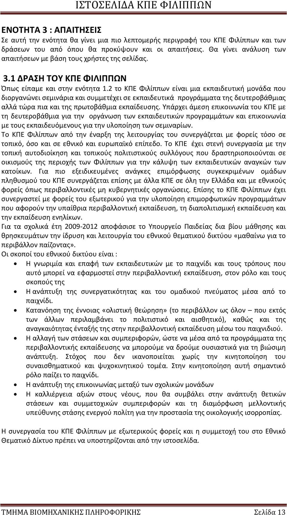 2 το ΚΠΕ Φιλίππων είναι μια εκπαιδευτική μονάδα που διοργανώνει σεμινάρια και συμμετέχει σε εκπαιδευτικά προγράμματα της δευτεροβάθμιας αλλά τώρα πια και της πρωτοβάθμια εκπαίδευσης.