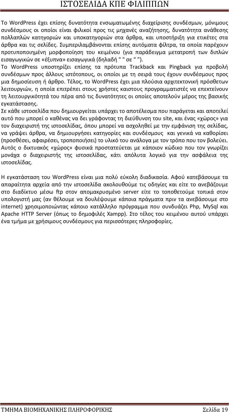 Συμπεριλαμβάνονται επίσης αυτόματα φίλτρα, τα οποία παρέχουν προτυποποιημένη μορφοποίηση του κειμένου (για παράδειγμα μετατροπή των διπλών εισαγωγικών σε «έξυπνα» εισαγωγικά (δηλαδή " " σε ).