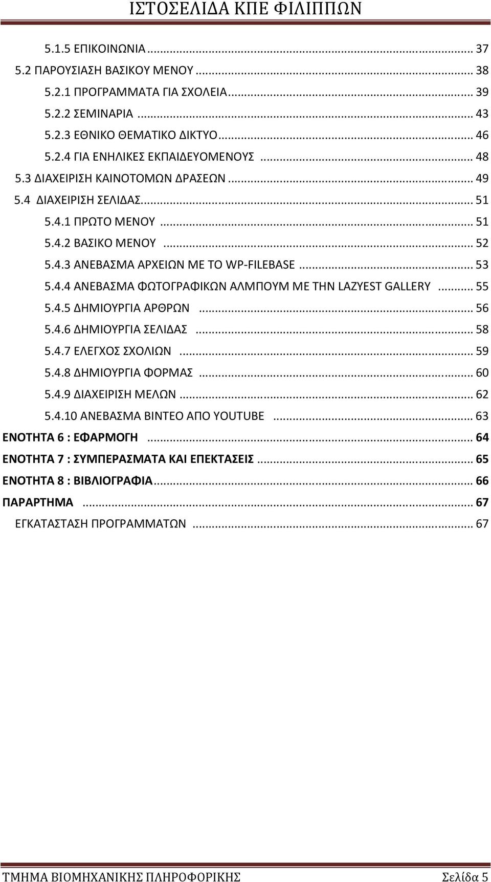 .. 55 5.4.5 ΔΗΜΙΟΥΡΓΙΑ ΑΡΘΡΩΝ... 56 5.4.6 ΔΗΜΙΟΥΡΓΙΑ ΣΕΛΙΔΑΣ... 58 5.4.7 ΕΛΕΓΧΟΣ ΣΧΟΛΙΩΝ... 59 5.4.8 ΔΗΜΙΟΥΡΓΙΑ ΦΟΡΜΑΣ... 60 5.4.9 ΔΙΑΧΕΙΡΙΣΗ ΜΕΛΩΝ... 62 5.4.10 ΑΝΕΒΑΣΜΑ ΒΙΝΤΕΟ ΑΠΟ YOUTUBE.