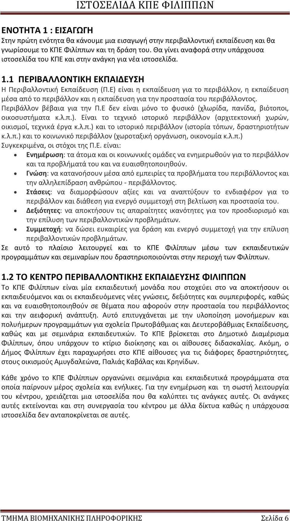 Ε) είναι η εκπαίδευση για το περιβάλλον, η εκπαίδευση μέσα από το περιβάλλον και η εκπαίδευση για την προστασία του περιβάλλοντος. Περιβάλλον βέβαια για την Π.