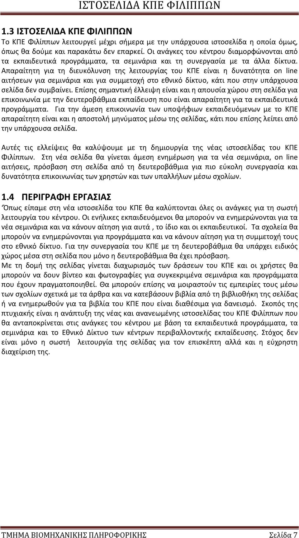 Απαραίτητη για τη διευκόλυνση της λειτουργίας του ΚΠΕ είναι η δυνατότητα on line αιτήσεων για σεμινάρια και για συμμετοχή στο εθνικό δίκτυο, κάτι που στην υπάρχουσα σελίδα δεν συμβαίνει.