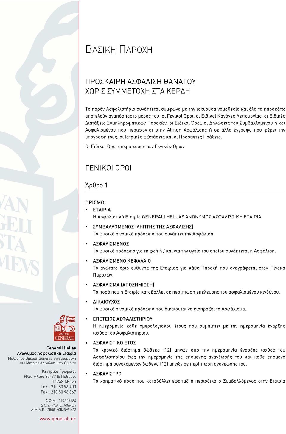 έγγραφο που φέρει την υπογραφή τους, οι Ιατρικές Εξετάσεις και οι Πρόσθετες Πράξεις. Οι Ειδικοί Όροι υπερισχύουν των Γενικών Όρων.