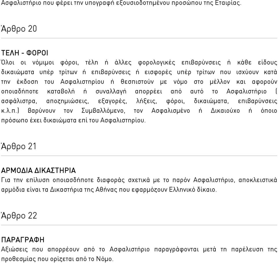 Ασφαλιστηρίου ή θεσπιστούν µε νόµο στο µέλλον και αφορούν οποιαδήποτε καταβολή ή συναλλαγή απορρέει από αυτό το Ασφαλιστήριο ( ασφάλιστρα, αποζηµιώσεις, εξαγορές, λήξεις, φόροι, δικαιώµατα,