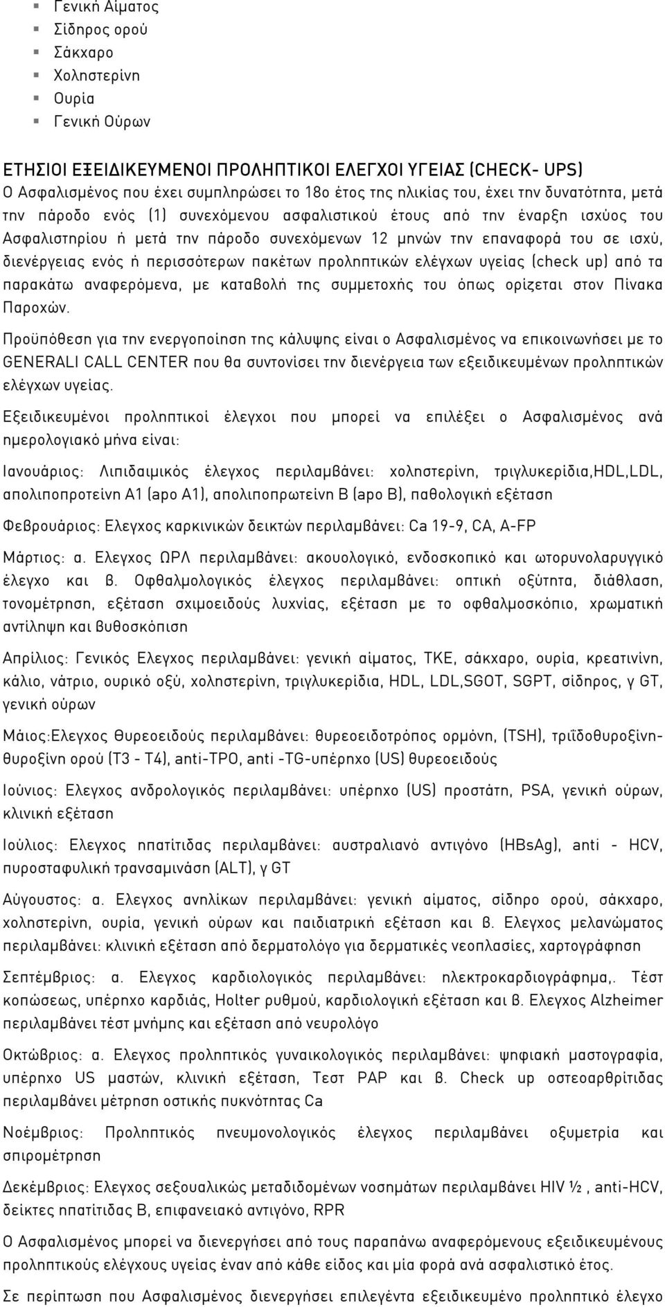 περισσότερων πακέτων προληπτικών ελέγχων υγείας (check up) από τα παρακάτω αναφερόµενα, µε καταβολή της συµµετοχής του όπως ορίζεται στον Πίνακα Παροχών.