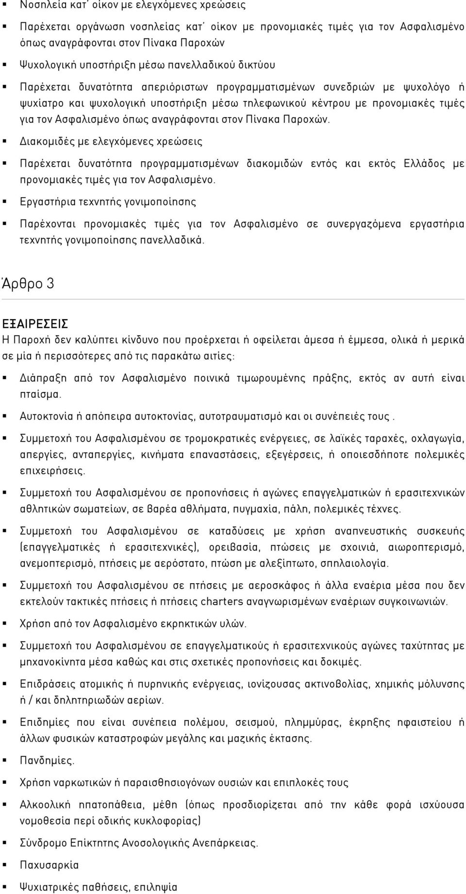 όπως αναγράφονται στον Πίνακα Παροχών. ιακοµιδές µε ελεγχόµενες χρεώσεις Παρέχεται δυνατότητα προγραµµατισµένων διακοµιδών εντός και εκτός Ελλάδος µε προνοµιακές τιµές για τον Ασφαλισµένο.