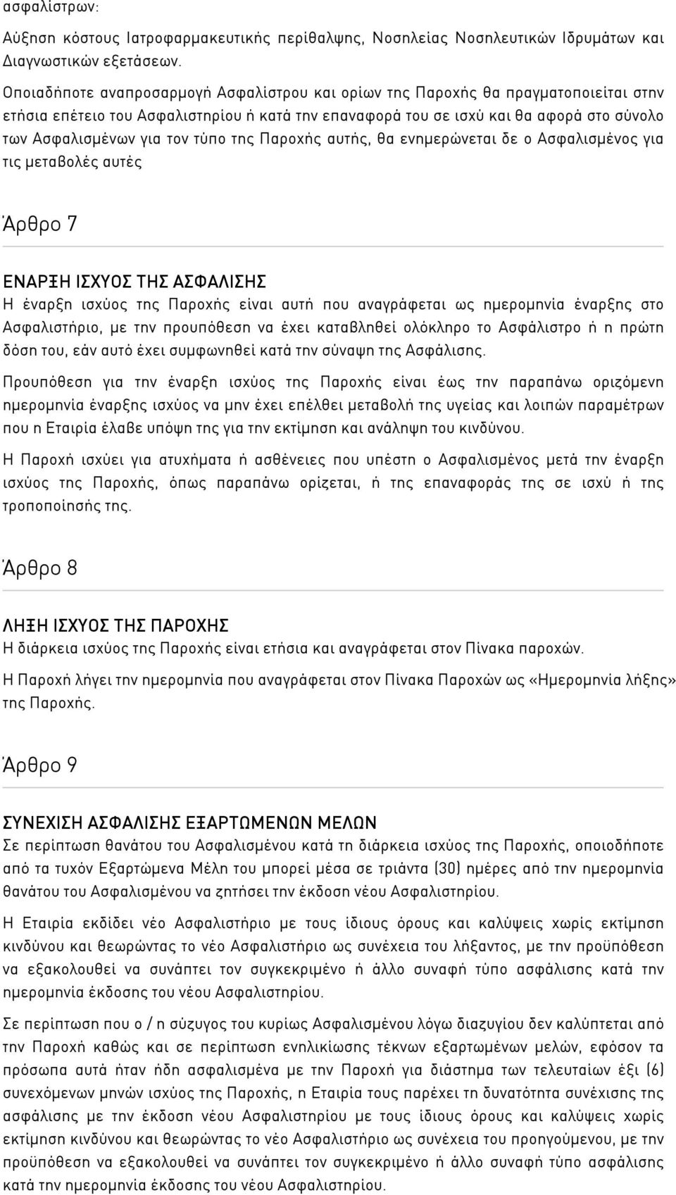 τύπο της Παροχής αυτής, θα ενηµερώνεται δε ο Ασφαλισµένος για τις µεταβολές αυτές Άρθρο 7 ΕΝΑΡΞΗ ΙΣΧΥΟΣ TΗΣ ΑΣΦΑΛΙΣΗΣ Η έναρξη ισχύος της Παροχής είναι αυτή που αναγράφεται ως ηµεροµηνία έναρξης στο