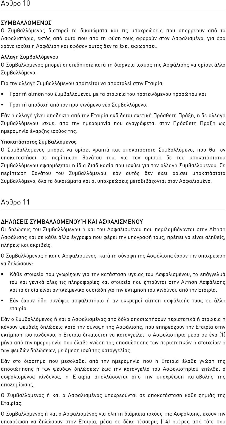 Για την αλλαγή Συµβαλλόµενου απαιτείται να αποσταλεί στην Εταιρία: Γραπτή αίτηση του Συµβαλλόµενου µε τα στοιχεία του προτεινόµενου προσώπου και Γραπτή αποδοχή από τον προτεινόµενο νέο Συµβαλλόµενο.