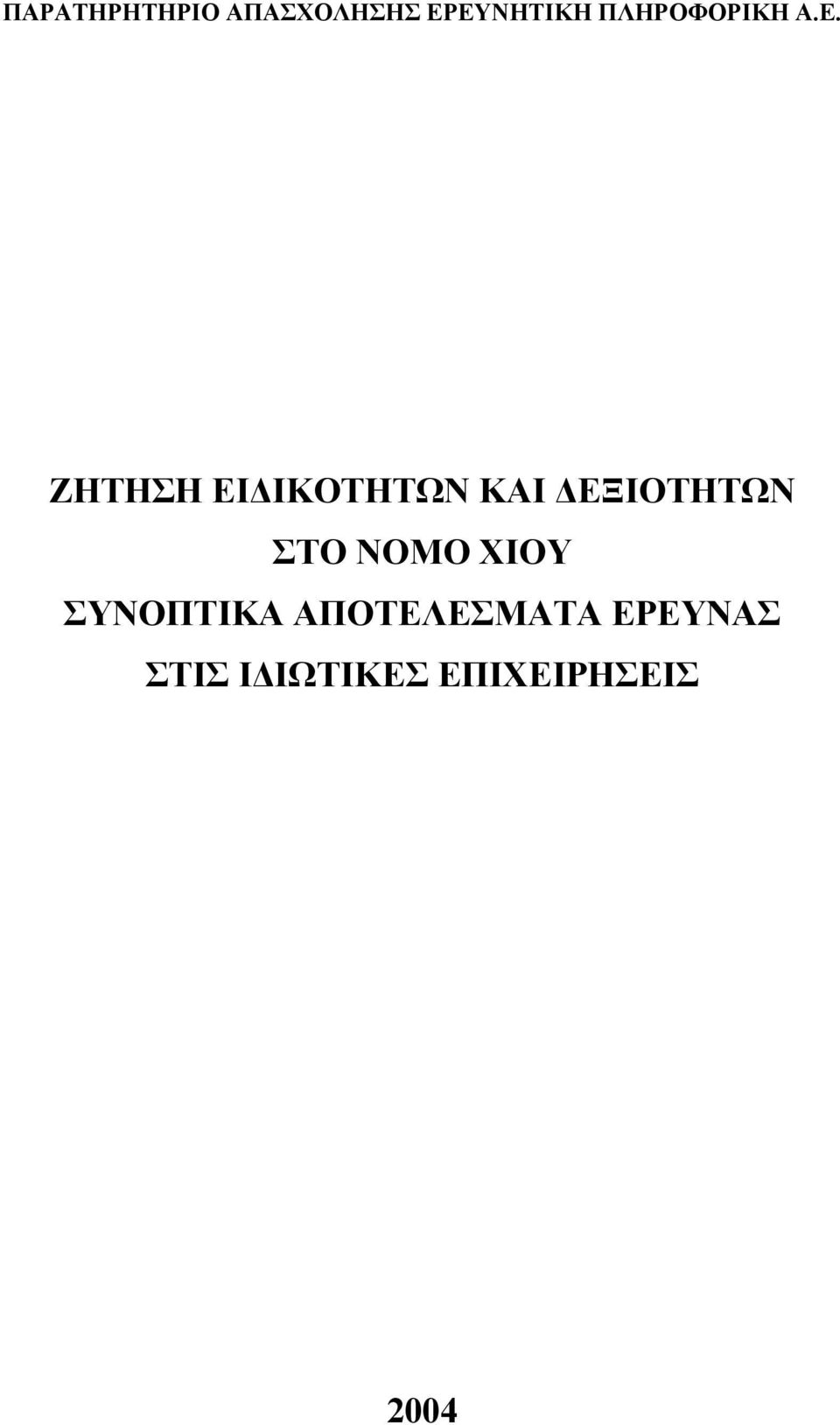 ΖΗΤΗΣΗ ΕΙΔΙΚΟΤΗΤΩΝ ΚΑΙ ΔΕΞΙΟΤΗΤΩΝ ΣΤΟ