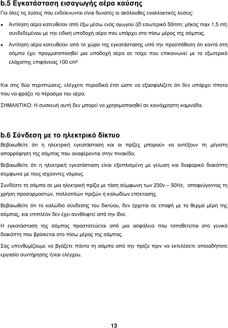 Άντληση αέρα κατευθείαν από το χώρο της εγκατάστασης υπό την προϋπόθεση ότι κοντά στη σόµπα έχει πραγµατοποιηθεί µια υποδοχή αέρα σε τοίχο που επικοινωνεί µε το εξωτερικό ελάχιστης επιφάνειας 100 cm²