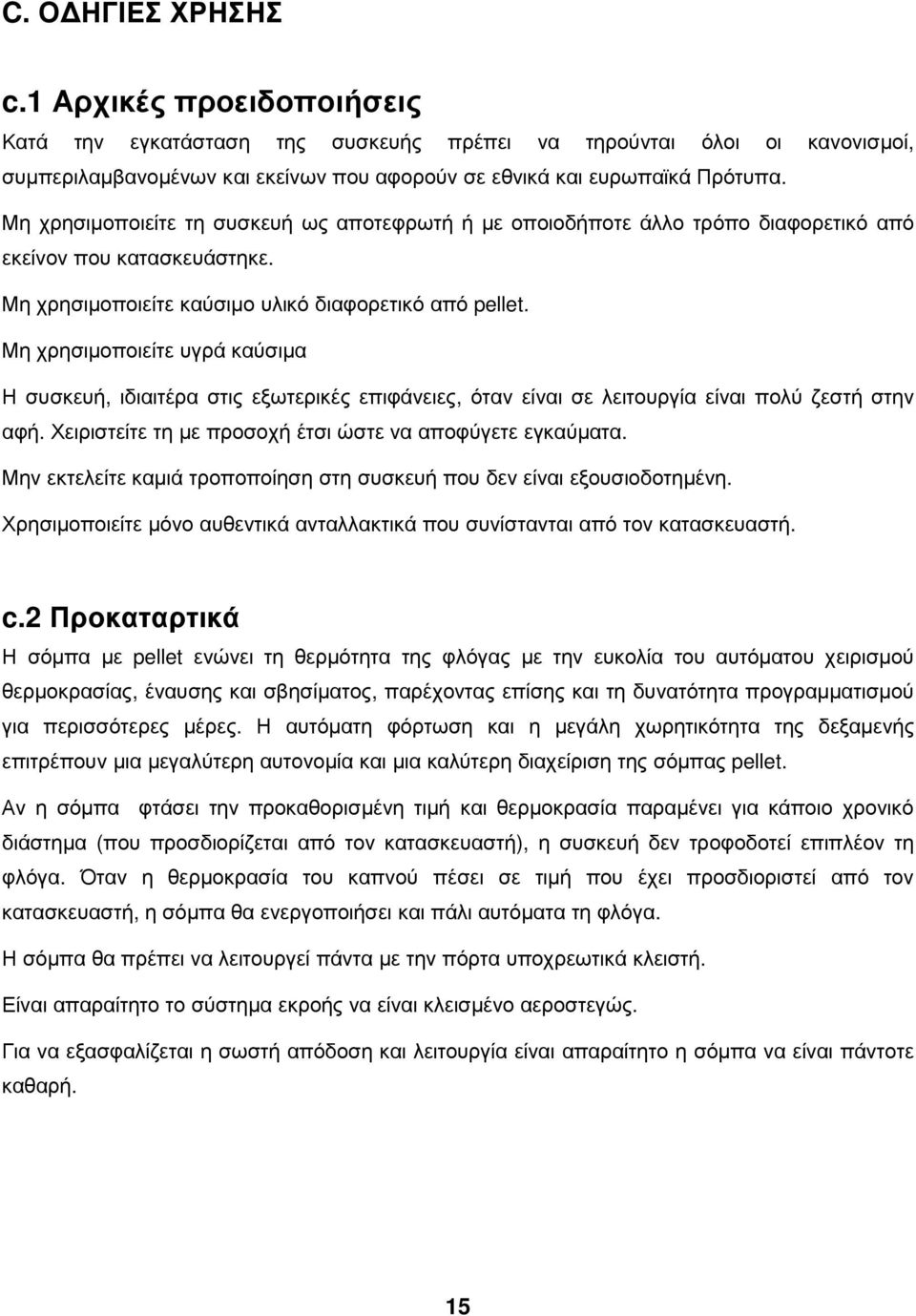 Μη χρησιµοποιείτε υγρά καύσιµα Η συσκευή, ιδιαιτέρα στις εξωτερικές επιφάνειες, όταν είναι σε λειτουργία είναι πολύ ζεστή στην αφή. Χειριστείτε τη µε προσοχή έτσι ώστε να αποφύγετε εγκαύµατα.