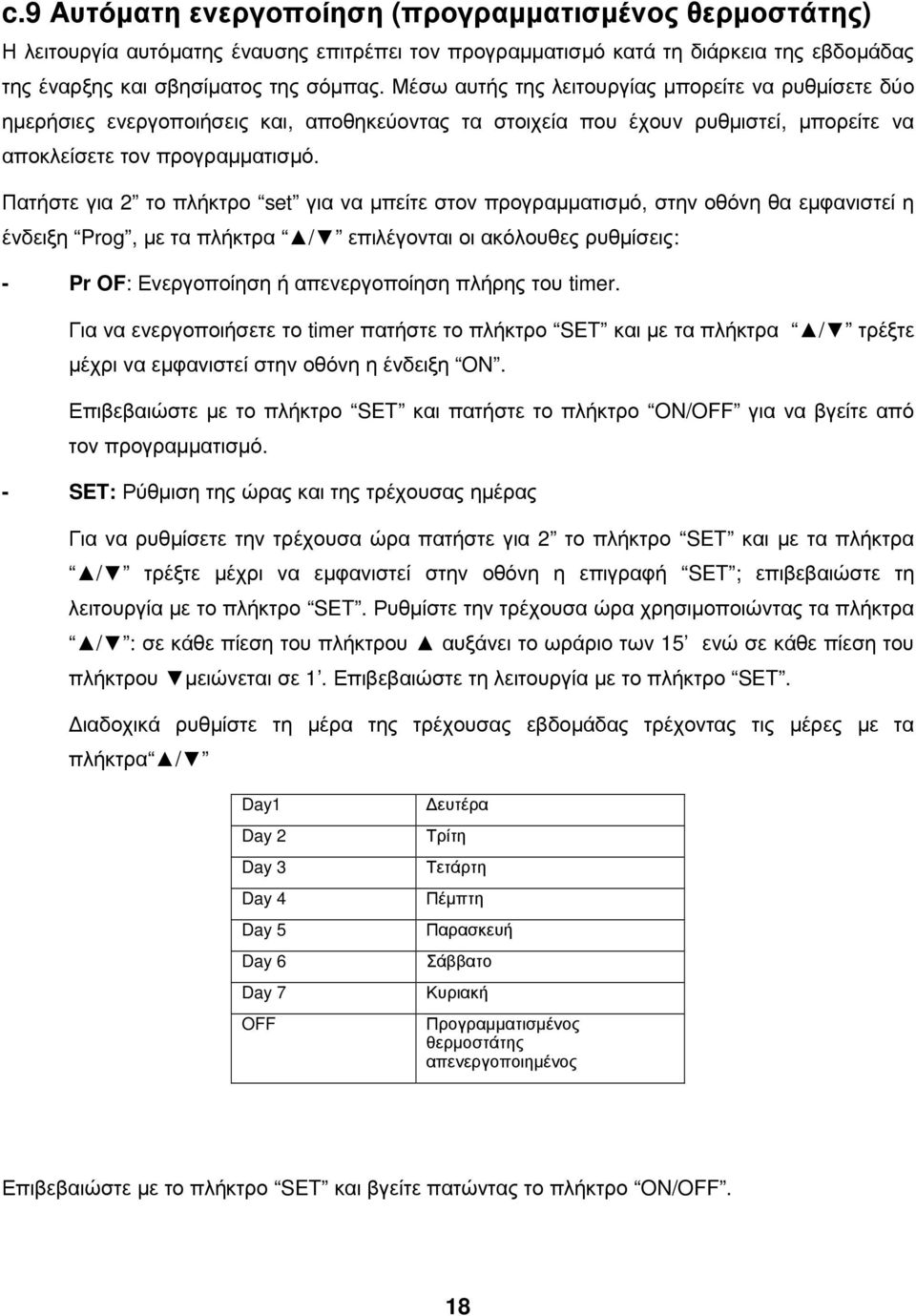 Πατήστε για 2 το πλήκτρο set για να µπείτε στον προγραµµατισµό, στην οθόνη θα εµφανιστεί η ένδειξη Prog, µε τα πλήκτρα / επιλέγονται οι ακόλουθες ρυθµίσεις: - Pr OF: Ενεργοποίηση ή απενεργοποίηση