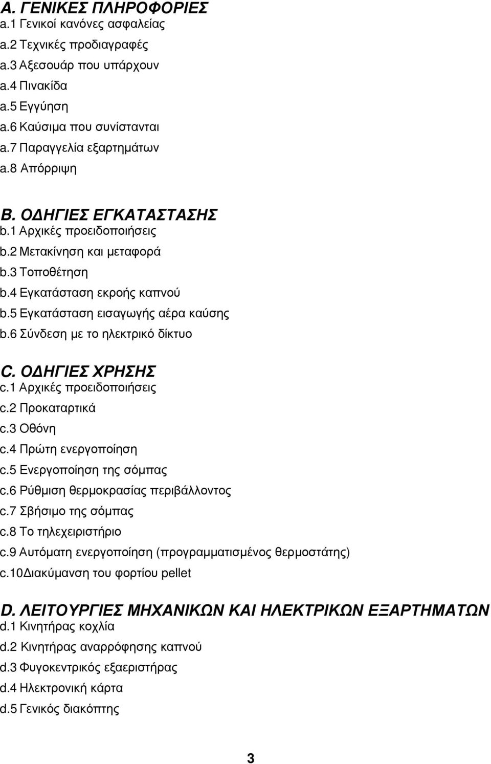 Ο ΗΓΙΕΣ ΧΡΗΣΗΣ c.1 Αρχικές προειδοποιήσεις c.2 Προκαταρτικά c.3 Οθόνη c.4 Πρώτη ενεργοποίηση c.5 Ενεργοποίηση της σόµπας c.6 Ρύθµιση θερµοκρασίας περιβάλλοντος c.7 Σβήσιµο της σόµπας c.