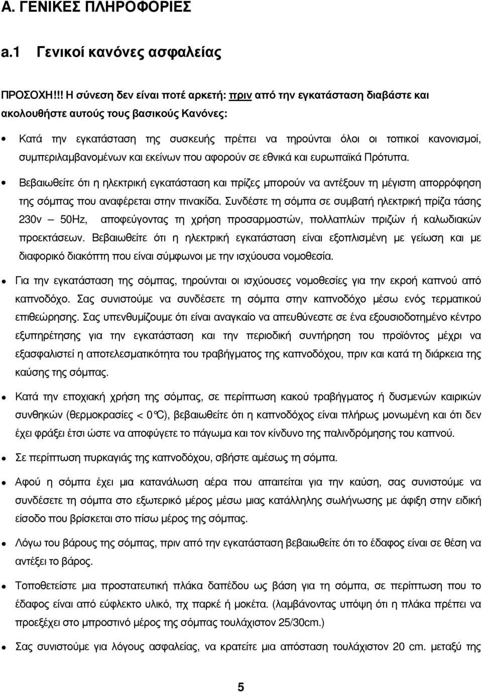 συµπεριλαµβανοµένων και εκείνων που αφορούν σε εθνικά και ευρωπαϊκά Πρότυπα.