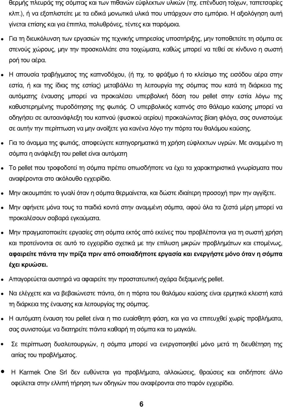 Για τη διευκόλυνση των εργασιών της τεχνικής υπηρεσίας υποστήριξης, µην τοποθετείτε τη σόµπα σε στενούς χώρους, µην την προσκολλάτε στα τοιχώµατα, καθώς µπορεί να τεθεί σε κίνδυνο η σωστή ροή του