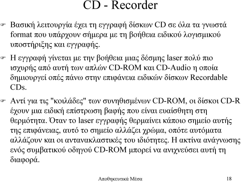 Αντί για τις "κοιλάδες" των συνηθισµένων CD-ROM, οι δίσκοι CD-R έχουν µια ειδική επίστρωση βαφής που είναι ευαίσθητη στη θερµότητα.