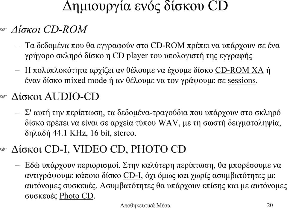 ίσκοι AUDIO-CD Σ' αυτή την περίπτωση, τα δεδοµένα-τραγούδια που υπάρχουν στο σκληρό δίσκο πρέπει να είναι σε αρχεία τύπου WAV, µε τη σωστή δειγµατοληψία, δηλαδή 44.1 KHz, 16 bit, stereo.